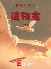我疯后,成为造物主笔趣