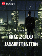 重生2010从贴吧神帖开始小说