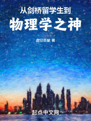 从剑桥留学生到物理学之神笔趣阁