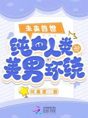 未来兽世之纯种雌性