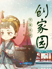 带着系统创家园好看吗