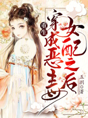 重生,穿成恶毒女配之后 作者:五