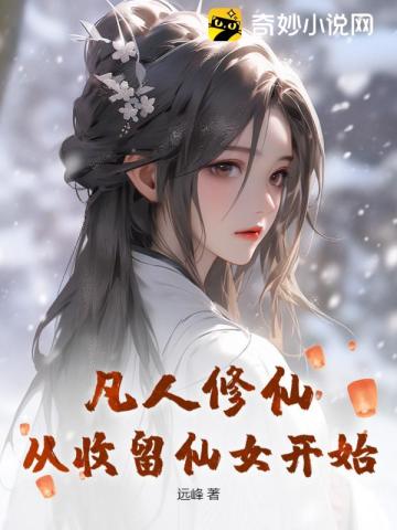 凡人修仙,从收留仙女开始 第39章