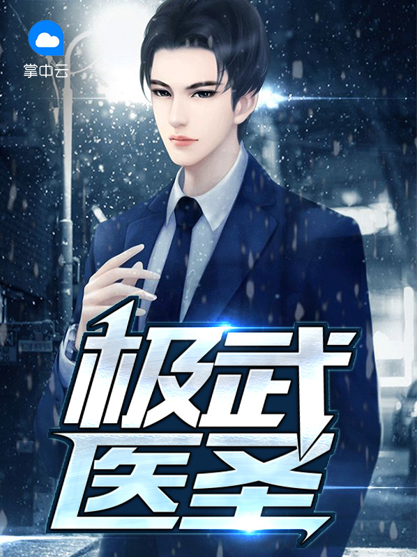 极武医圣免费阅读