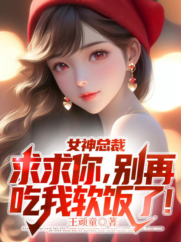 求求你了,别碰我