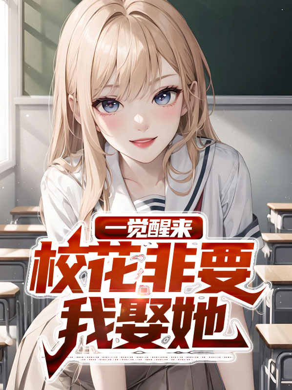 一觉醒来成了校花系统