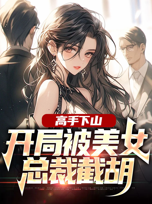 高手下山美女总裁求我不退婚