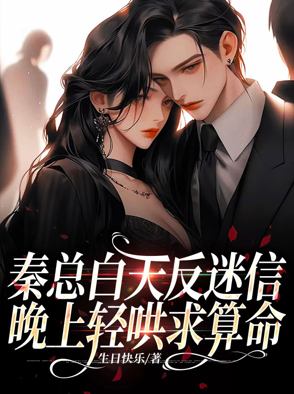 秦总白天反迷信,晚上轻哄求算命