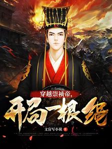 大明:穿越崇祯帝,开局一根绳朱连