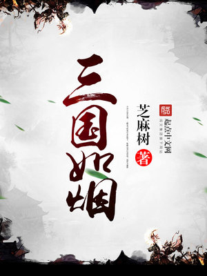 三国如烟芝麻树