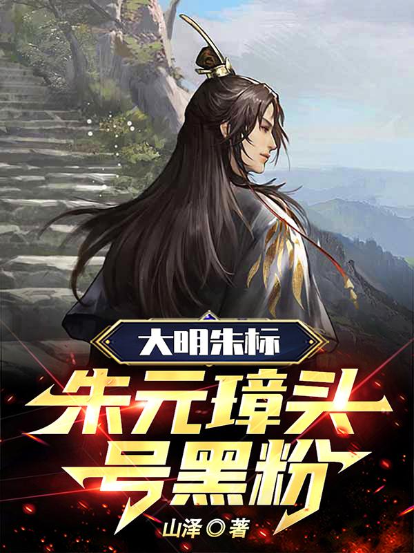 朱元璋:逆子,这皇位非你不可! 作