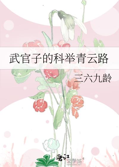 武官子的科举青云路全文免费阅读