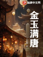 金玉满唐什么意思