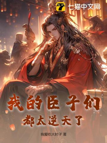 我的臣子们都太逆天了!
