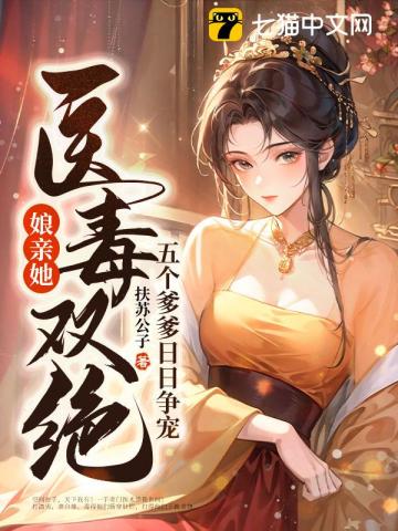 娘亲她医毒双绝,五个爹爹日日争宠洛云璃
