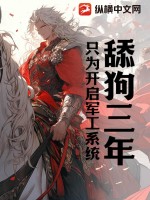 舔狗三年只为开启军工系统