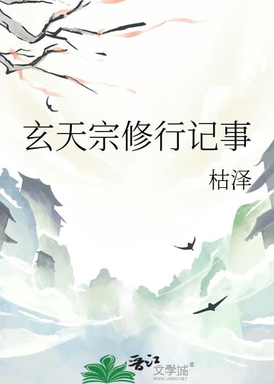 玄天宗修行记事枯泽TXT