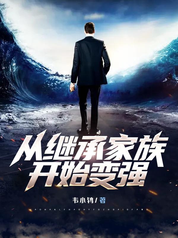 从继承家族开始变强TXT下载