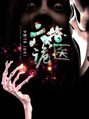 六指诡医全文免费阅读无弹窗