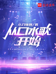 从口水歌开始77章