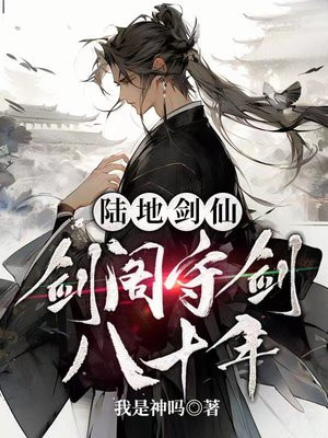 陆地剑仙:剑阁守剑八十年 笔趣阁