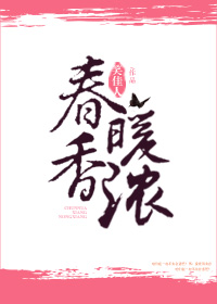 春暖香浓百度云
