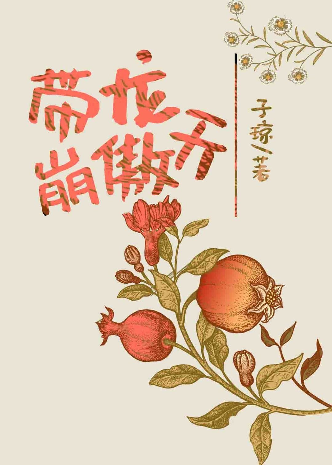 带崩龙傲天[穿书]长安仙