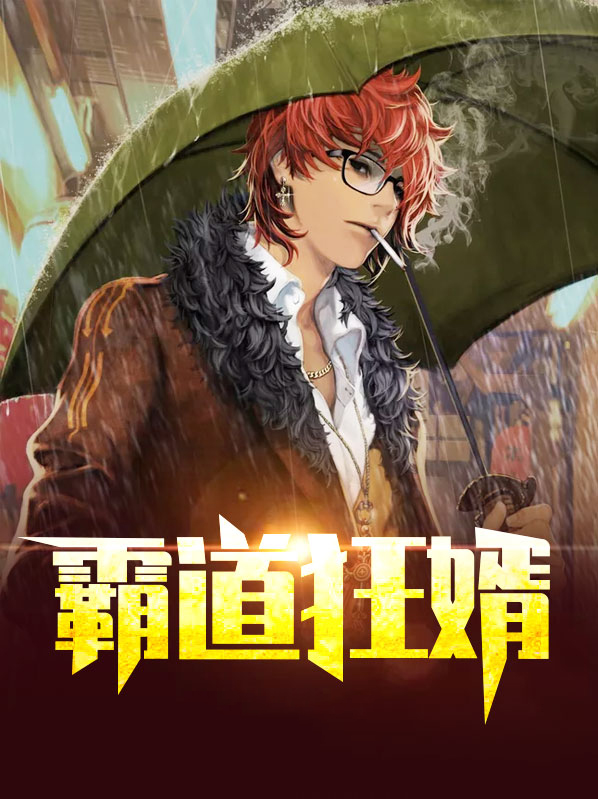 霸道狂婿秦枫