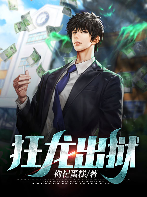 狂龙出狱