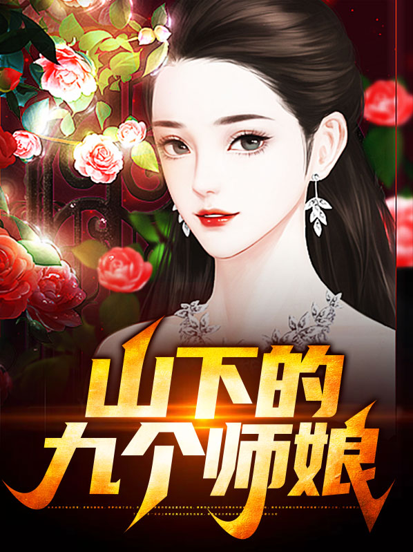 下山找你九个师姐什么小说