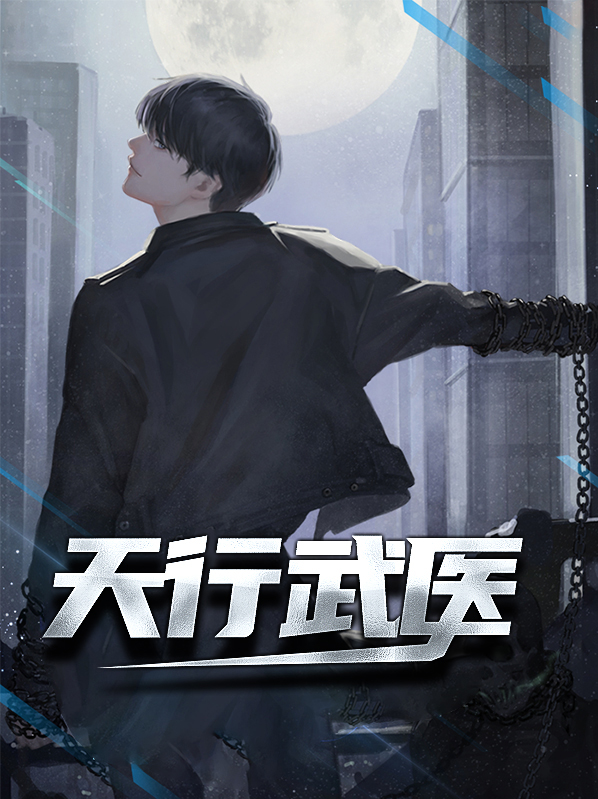 天行武医陈天阳苏沐雨小说全文免费阅读