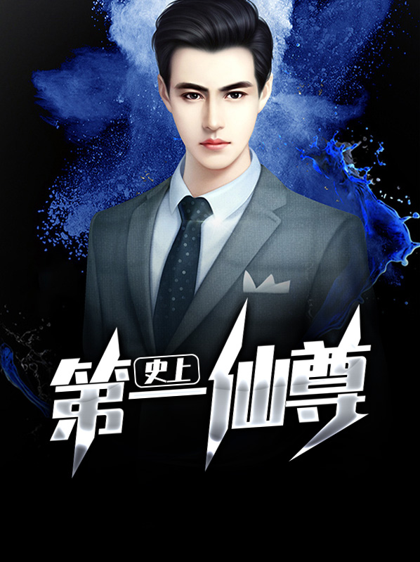 漫谈史上第一仙督蓝忘机05