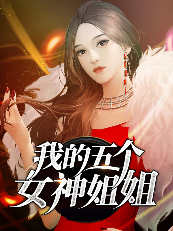 我有五个女神姐姐免费阅读