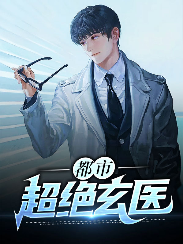 都市无敌玄医