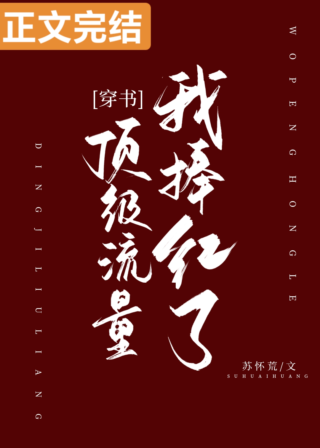 我捧红了顶级流量[穿书]作者:苏怀荒