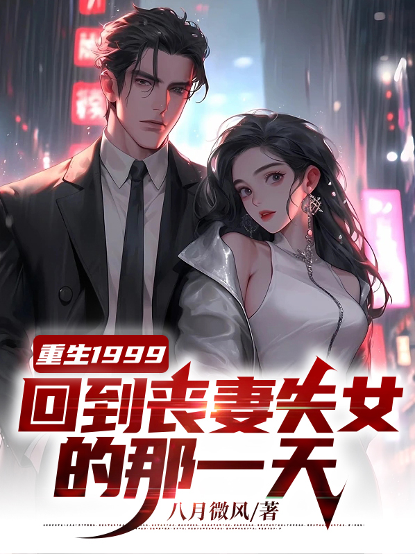 重生1999:回到丧妻失女的那一天百度网盘