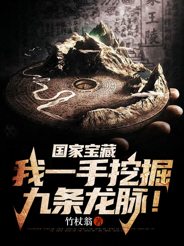 国家宝藏：我一手挖掘九条龙脉！