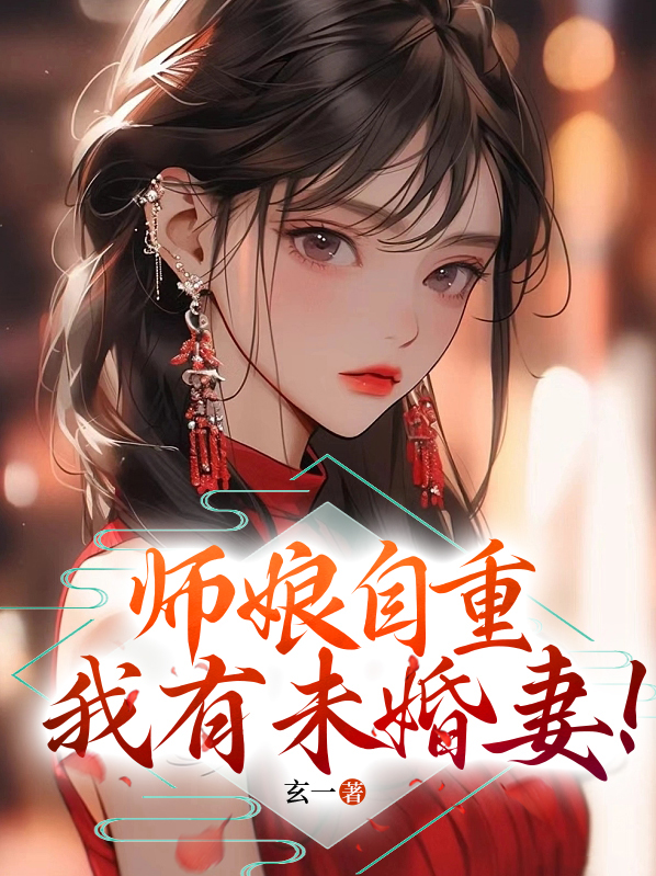 师娘自重,我有未婚妻!