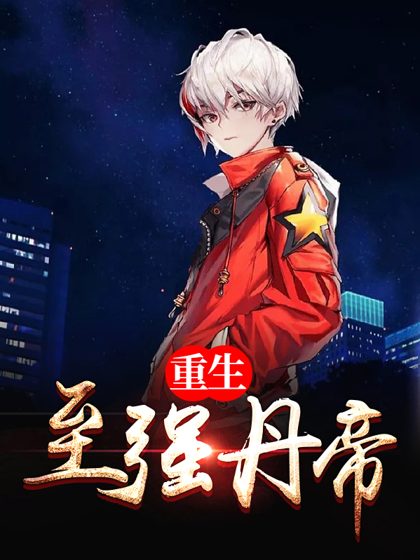 丹帝重生 卡卡罗特Sir