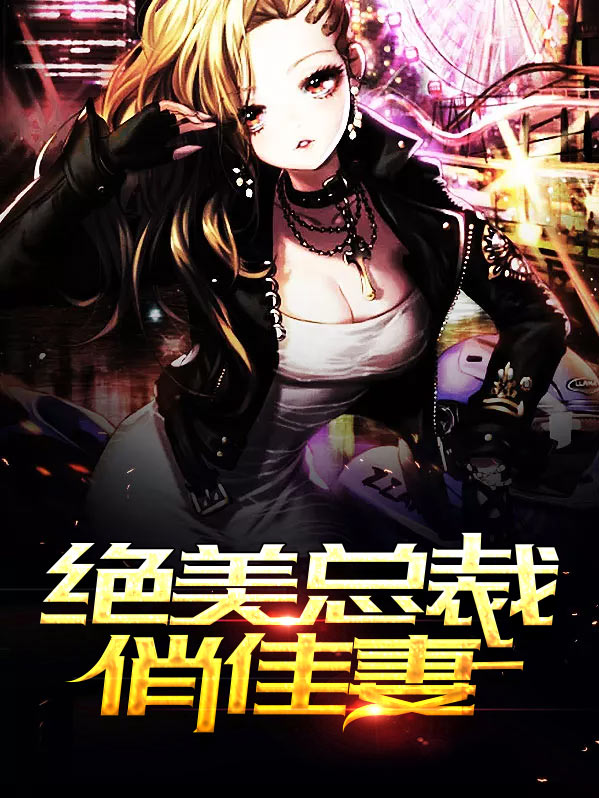 绝美总裁俏佳妻