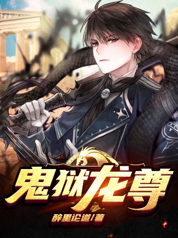 鬼狱龙尊杨策