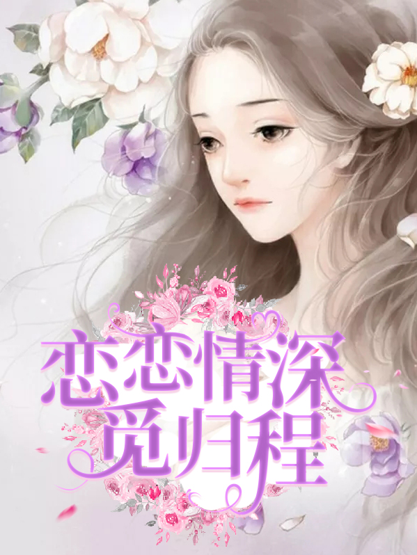 恋恋情深觅归程