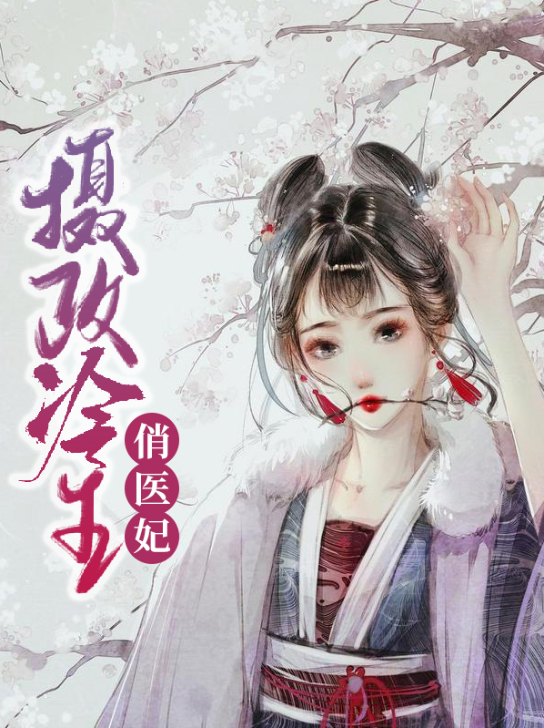 摄政冷王俏医妃免费阅读新起点