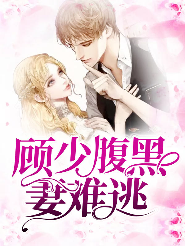 腹黑顾少的心尖宠儿
