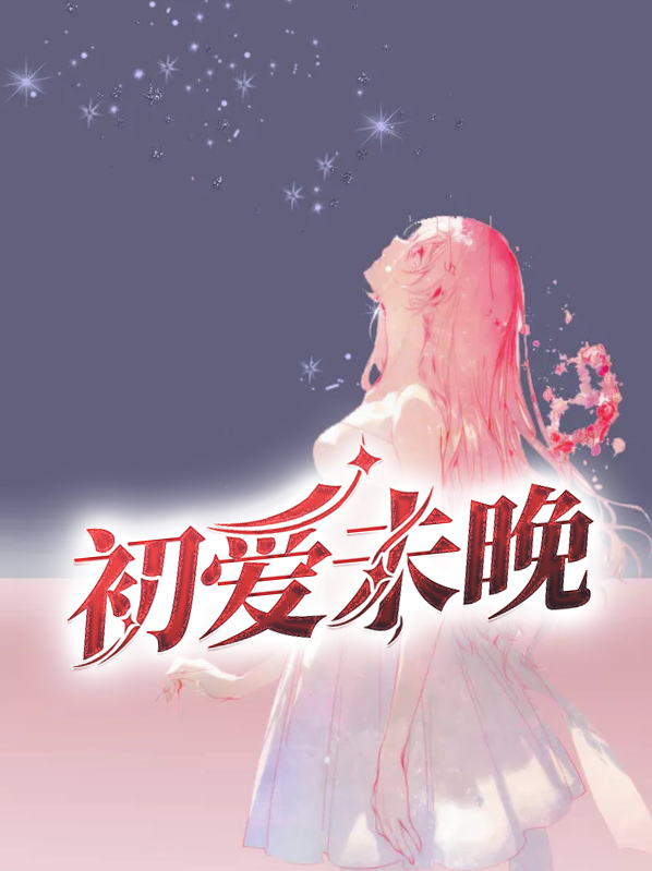 初爱未晚桑榆梁歌