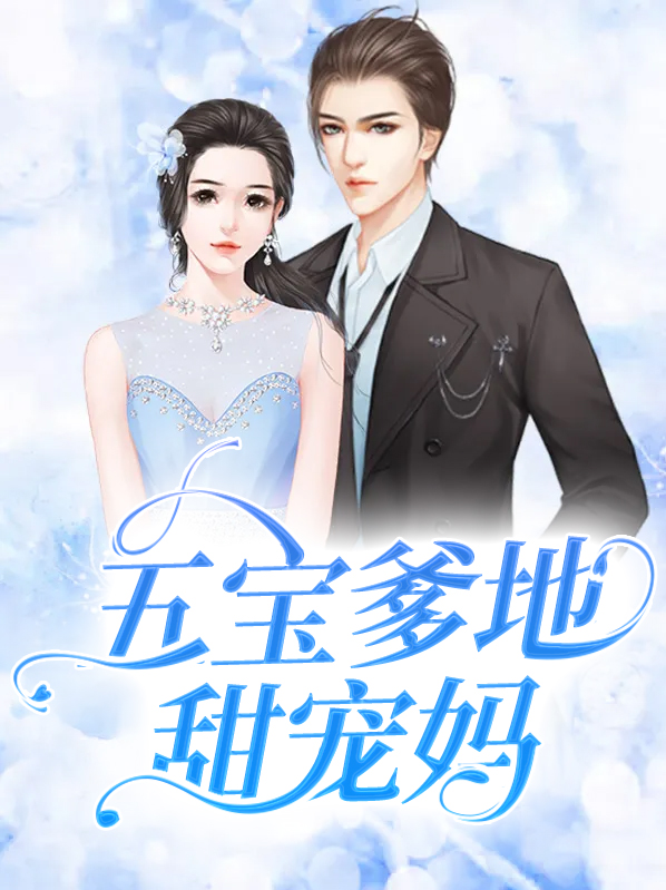 一胎五宝:爹地,妈咪又跑了