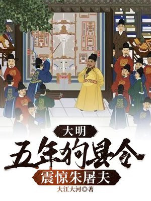 大明:五年狗县令,震惊朱屠夫 宋隐