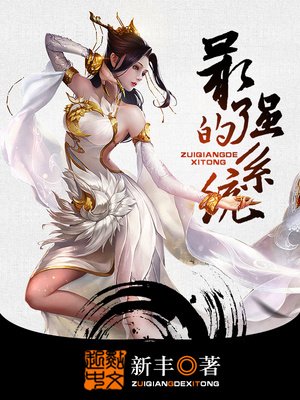 最强的系统小说