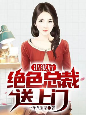 出狱后,绝色总裁送上门TXT