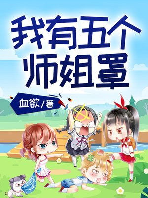 我有五个师姐罩着有声小说